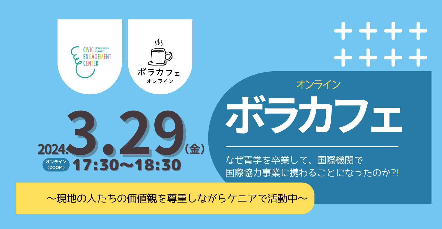 3月29日開催OB・OG企画ボラカフェ】なぜ青学を卒業して、国際