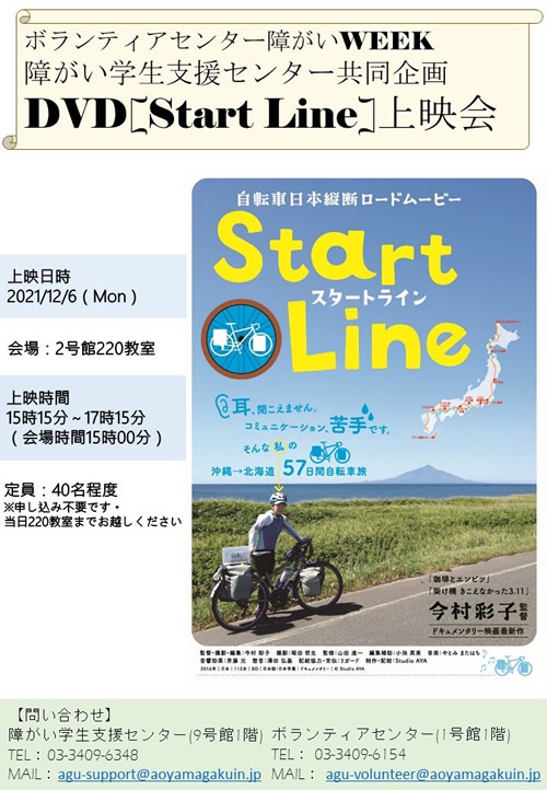 「Start Line」のDVD上映会