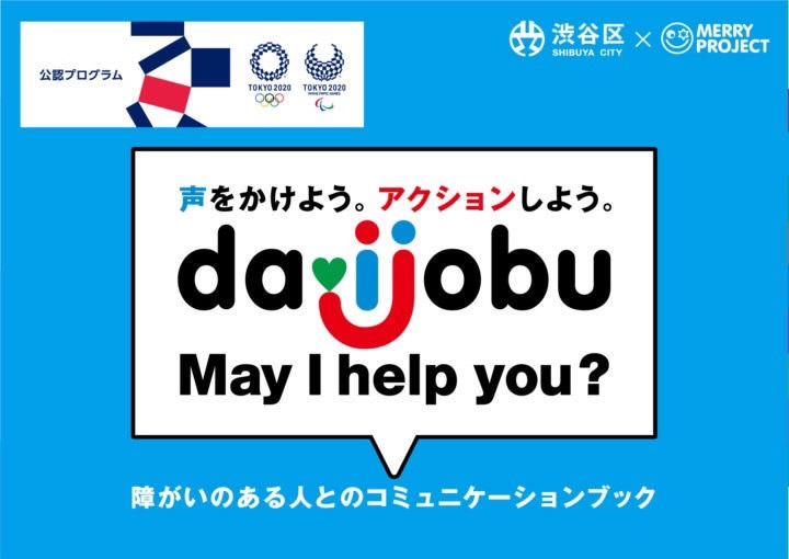 「daijobu」パネル展示