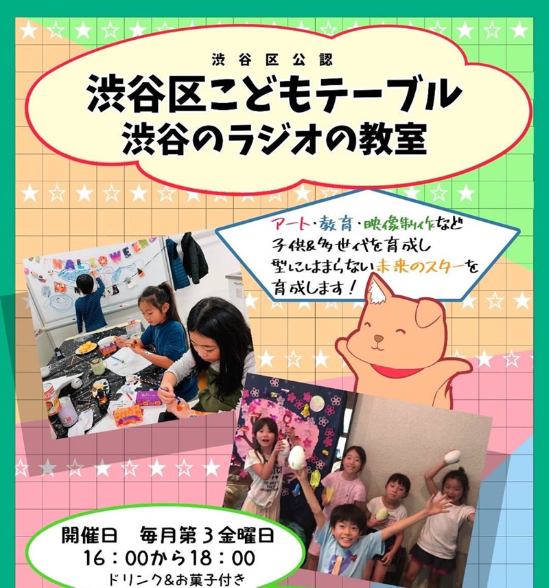 渋谷のラジオの教室こどもテーブル